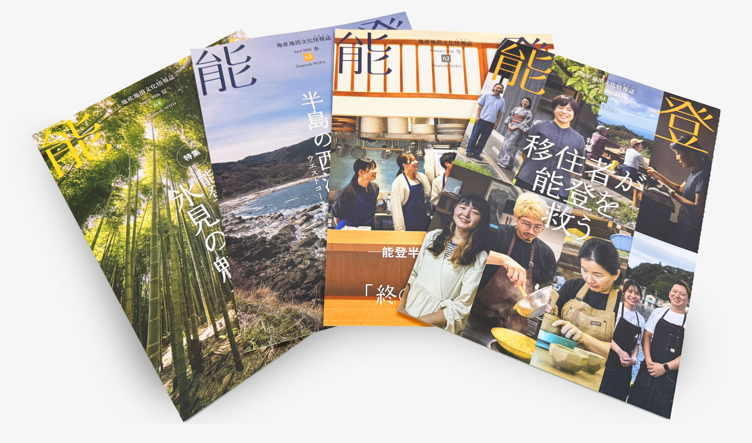 「能登」編集室